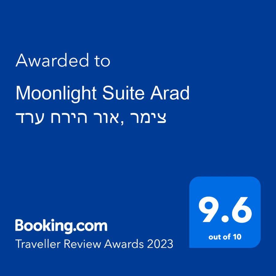 Moonlight Suite Arad צימר אור הירח, ערד Εξωτερικό φωτογραφία